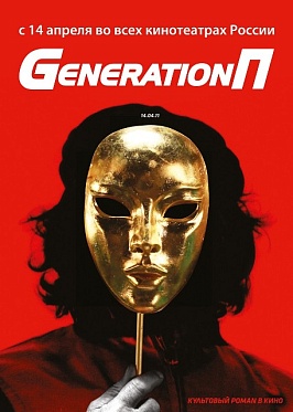 «Generation П» вошел в топ-10 «must see» фильмов мира «Generation П» вошел в топ-10 «must see» фильмов мира