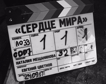 Наталия Мещанинова завершает съемки фильма «Сердце мира» Наталия Мещанинова завершает съемки фильма «Сердце мира»