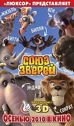 Союз зверей 