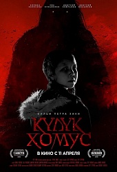 Проклятый хомус