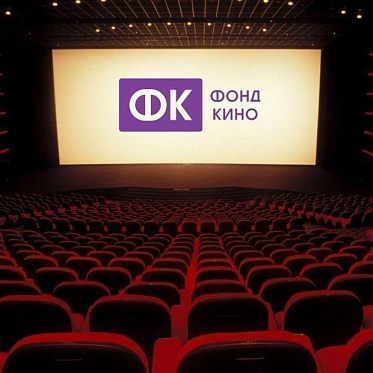 Фонд кино принимает заявки на поддержку фильмов в прокате