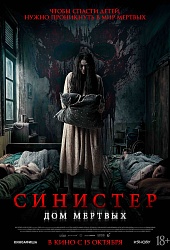 Синистер. Дом мертвых