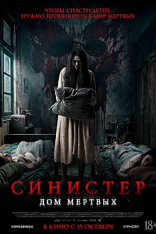 Синистер. Дом мертвых
