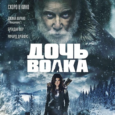 Боевик «Дочь волка» с Джиной Карано и Ричардом Дрейфусом выходит в прокат Боевик «Дочь волка» с Джиной Карано и Ричардом Дрейфусом выходит в прокат
