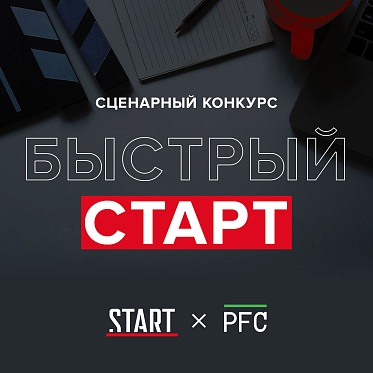 Видеосервис Start и продюсерский центр Potential запускают конкурс сценариев короткого метра