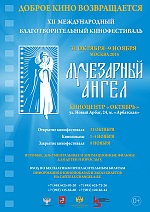 В Москве состоится ХII Международный благотворительный кинофестиваль «Лучезарный Ангел»