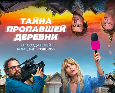 ИВИ выпустит сразу все серии «Тайны пропавшей деревни» в апреле