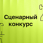 Институт развития интернета принимает заявки на сценарный конкурс