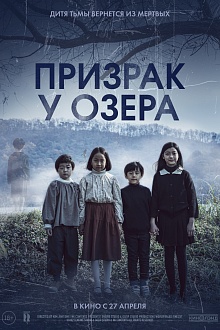 Призрак у озера