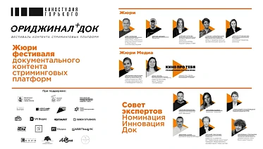 Фестиваль документального контента ОРИДЖИНАЛ+ ДОК 2026 представил составы жюри Фестиваль документального контента ОРИДЖИНАЛ+ ДОК 2026 представил составы жюри