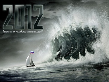 Что спасет российское кино от конца света?