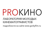 Работы финалистов «Лаборатории PROкино» Киностудии Горького впервые будут показаны публике