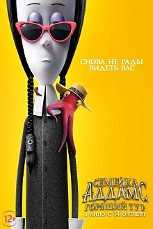 Семейка Аддамс: Горящий тур