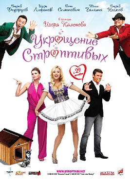 «Укрощение строптивых»: игра в любовь