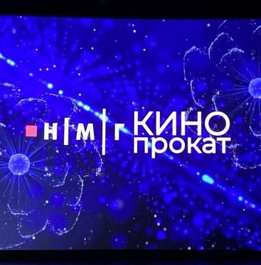 Российский кинобизнес 2025: презентация компании НМГ Кинопрокат