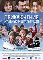 Премьера российско-итальянской картины «Приключения маленьких итальянцев» прошла на 36-м ММКФ