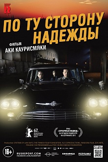 По ту сторону надежды