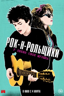 Рок-н-рольщики