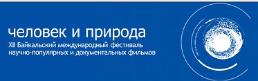 XII Байкальский фестиваль «Человек и природа» готовится к старту XII Байкальский фестиваль «Человек и природа» готовится к старту