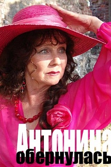 Антонина обернулась