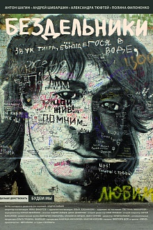 Бездельники