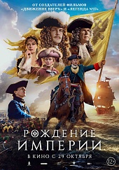 Рождение империи