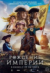 Рождение империи