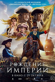 Рождение империи