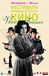 Фестиваль французского кино Vive La France в Москве