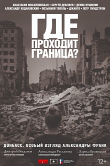 Где проходит граница?