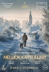 Мешок картошки