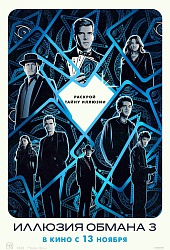 Иллюзия обмана 3
