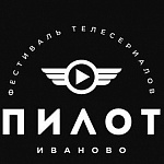 В Иваново наградили лауреатов фестиваля Пилот