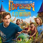 Итоги уикенда с 23 по 26 октября: «Горыныч» сражается с «Алисой»