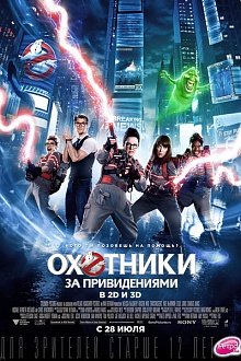 Охотники за привидениями