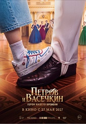 Петров и Васечкин. Герои нашего времени