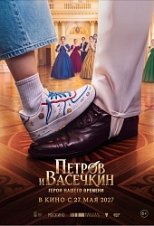 Петров и Васечкин. Герои нашего времени