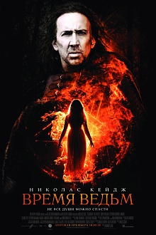 Время ведьм