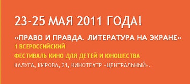 В Калуге пройдет фестиваль «Право и Правда. Литература на экране»
