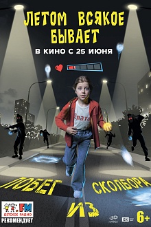 Летом всякое бывает. Побег из Сколбора