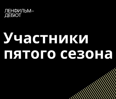 Определены финалисты пятого сезона лаборатории Ленфильм-дебют