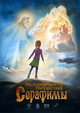 Рецензия на новый анимационный фильм «Необыкновенное путешествие Серафимы»