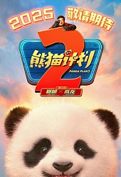  «Операция «Панда»: Дикая миссия» 