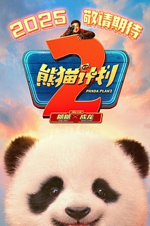  «Операция «Панда»: Дикая миссия» 