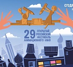 Победители XXIX российского фестиваля анимационного кино 