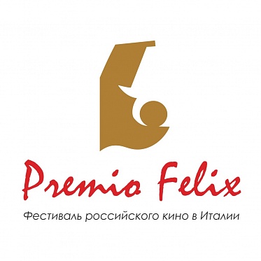 С огромным успехом прошел II кинофестиваль российского кино в Милане – Premio Felix