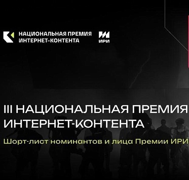 Объявлены номинанты III Национальной премии интернет-контента