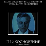 Фильм ужасов «Прикосновение» возвращается на большие экраны