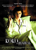 «Коко до Шанель»: драма великой женщины