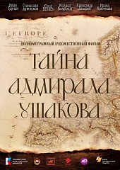 Тайна адмирала Ушакова